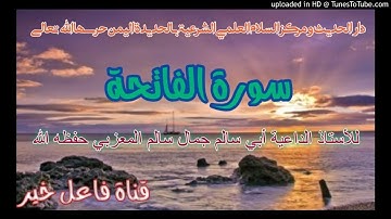 سورة الفاتحة _ للأستاذ الداعية أبي سالم جمال سالم المعزبي حفظه الله