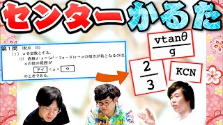 【新春】旧帝大理系ならセンター試験がかるたになっても超余裕説っ！！！【知の甲子園】