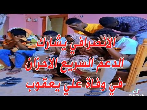 الانصرافي يشارك الدعم السريع الاحزان اليوم في مقتل قائدهم في الفاشر علي يعقوب الانصرافي السودان الانصرافي يشارك الدعم السريع الاحزان اليوم في مقتل قائدهم في الفاشر علي يعقوب الانصرافي السودان