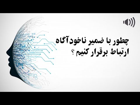 تصویری: نحوه ارتباط با ناخودآگاه