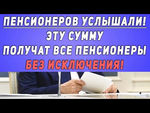 Пенсионеров услышали! Эту