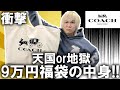 【2023/福袋開封】天国か地獄か!!悪名高きコーチの最高額9万円福袋を開封した結果が衝撃だった件!!忖度無しのガチンコレビュー!!【COACH/メンズ/レディース/アウトレット/初売り/中身】