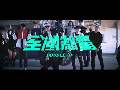 DoubleB 無所謂 - 全國制霸 (BrothaWu Solo)