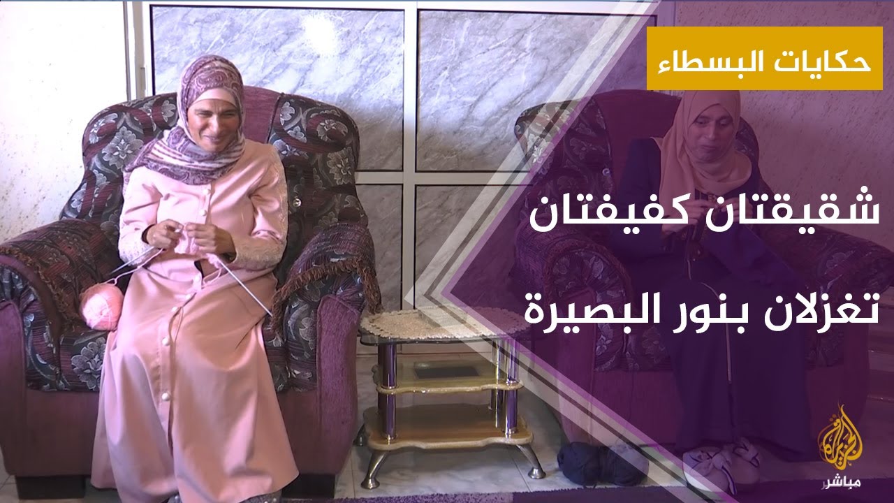 شقيقتان كفيفتان تغزلان الصوف بنور البصيرة وتكافحان لإعالة نفسيهما