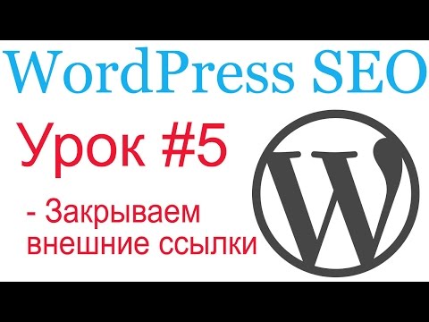 WordPress SEO #5. Закрываем внешние ссылки