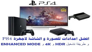 #14 افضل اعدادات للصورة و الشاشة بلاي ستيشن PS4 و طريقة تفعيل 4K و HDR و ENHANCED MODE