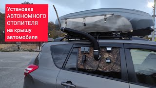 Установка АВТОНОМНОГО ОТОПИТЕЛЯ (фен) на крышу автомобиля.