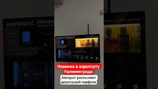 Новинка Калининграда #новости #новинка #парфюм #perfumatic #духи #аромат #парфюмерия #парфюм #music