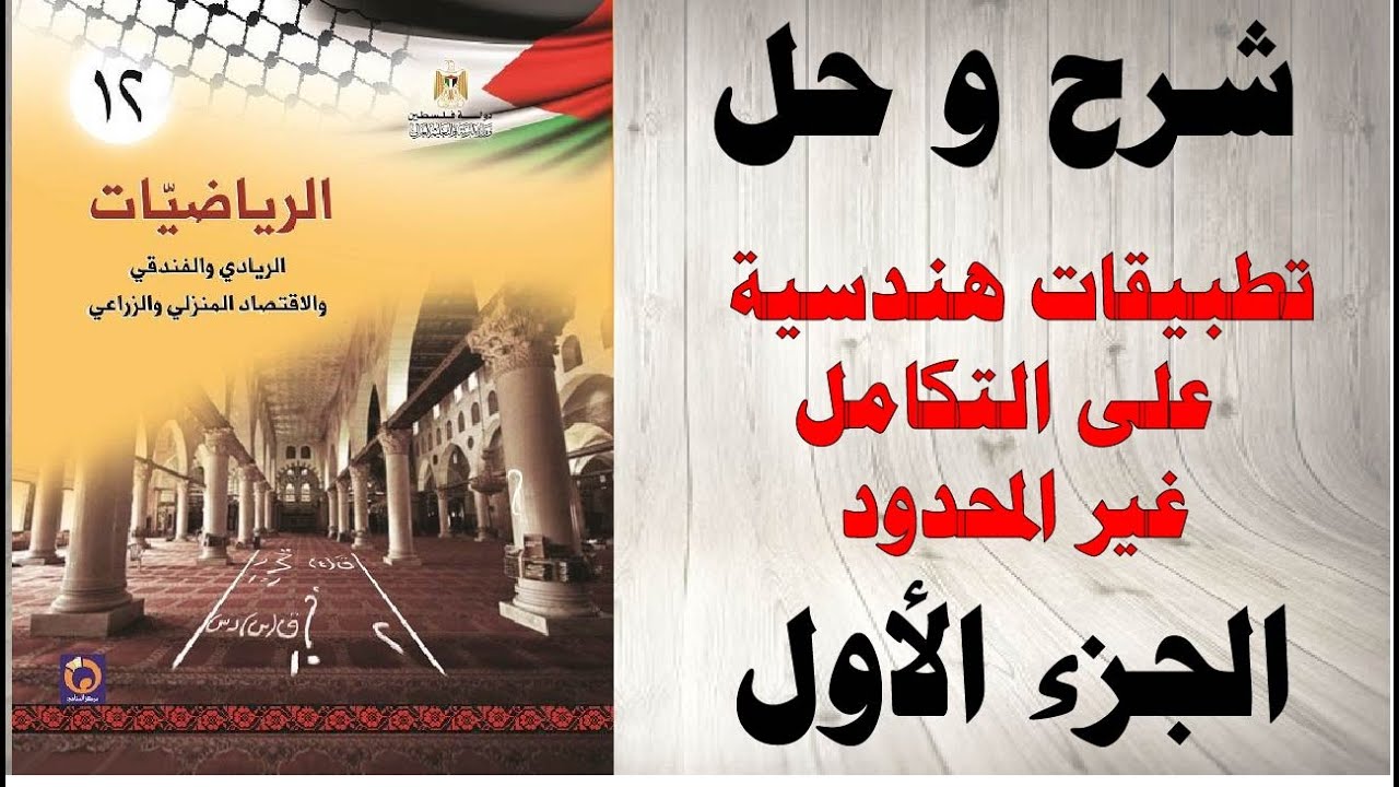 عينة مجانية : حل اسئلة و شرح تطبيقات هندسية على التكامل غير المحدود الجزء الأول رياضيات توجيهي زراعي