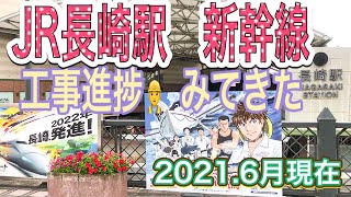 【九州　長崎】JR長崎駅　新幹線　２０２１．０６月現在の工事進捗状況