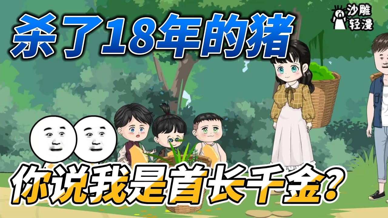 [MULTI SUB]年代动画【我杀了18年的猪，你说我是首长千金？】女人失踪十八年，结果刚回家就要被下放改造！ #沙雕轻漫  #SDQM