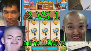 Coin Master UDiE+CGGG VS 1412 ไม่ร้องนะโอ๋เอโอ๋เอ