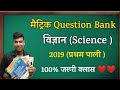 Bihar Board Matric Science Question Bank 2019(प्रथम पाली)✍️