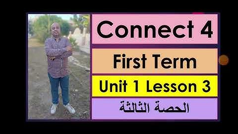 شرح الوحدة الاولي الدرس الثالث |الصف الرابع الابتدائي | Connect 4|The Empty Pot