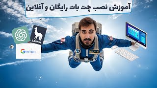 نصب لاما ۳ و چت جی پی تی برروی کامپیوتر به صورت رایگان و آفلاین