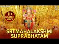 Shree MahaLakshmi Suprabhatam | Laxmi Devi Songs