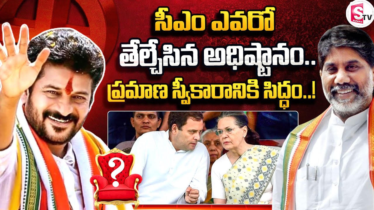 కాసేప‌ట్లో సీఎం పేరు ప్ర‌క‌ట‌న‌ | Congress CM Name Announce Shortly | Who's Next CM |