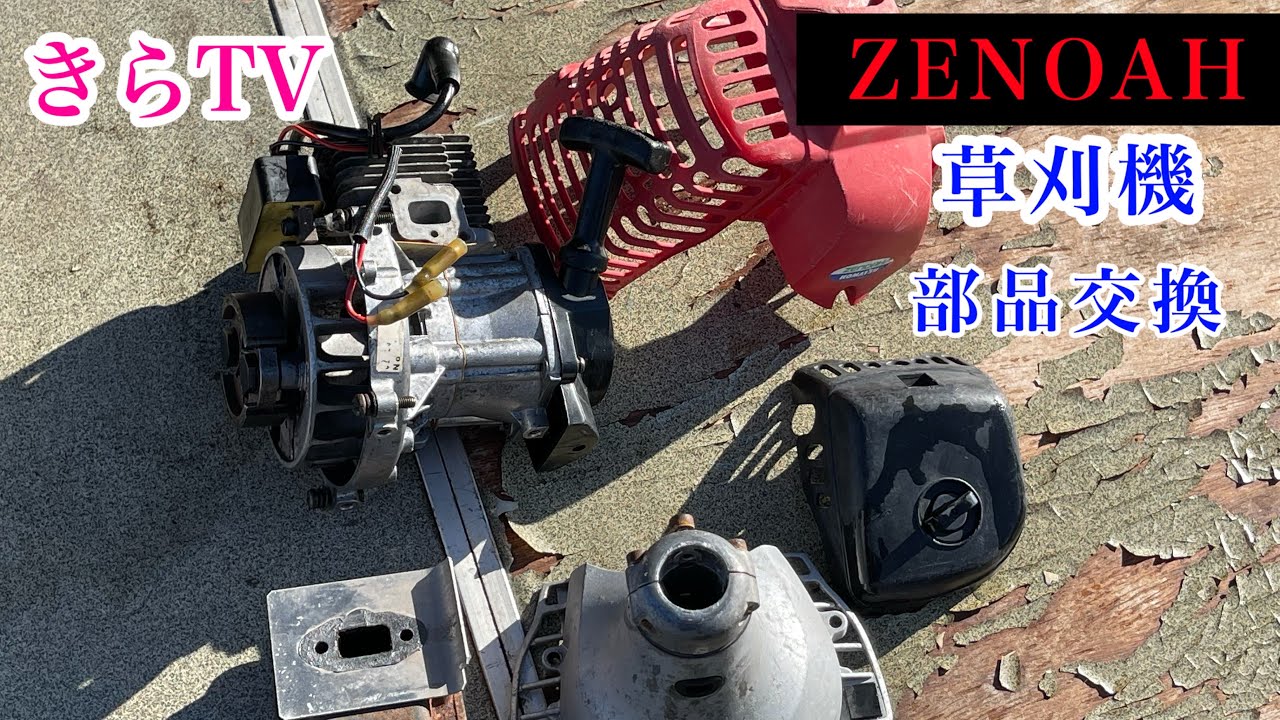 0円でもらった高級不動ジャンク草刈機‼︎部品来たから変えたら○〇だっ