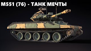 M551 (76) - Танк нагиба и наслаждения в War Thunder