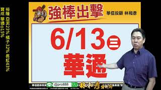 理周TV-20180614 盤後 林和彥 股市戰將/6/16下午台北場 講座:端午變盤? 端午節活動『5+5大於10』