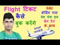 Flight Ticket Kaise Book Kare | Flight Ticket Booking Best App | Make My Trip Flight Booking