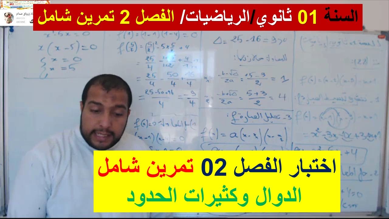 السنة 01 ثانوي الرياضيات اختبار الفصل 2 تمرين شامل الدوال وكثيرات الحدود استعد للاختبار