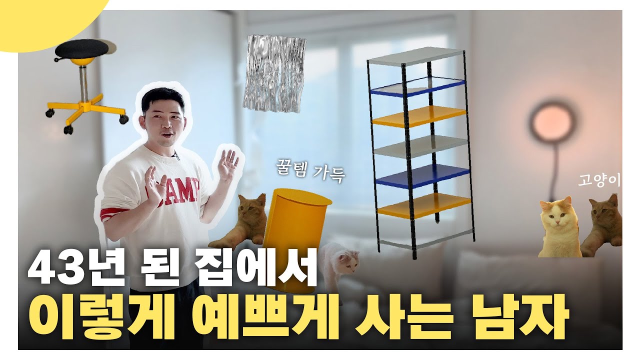 40년 넘은 집에 꿀템 가득 | 셀프 인테리어의 정석 | 이런 남자 어디 또 없나요...? | Where We Work EP.05