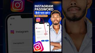 Instagram Password Kaise Pata Kare? 😱 Secret Trick 2026 | Kisi Ka Instagram Password Dekhne Ka Sach