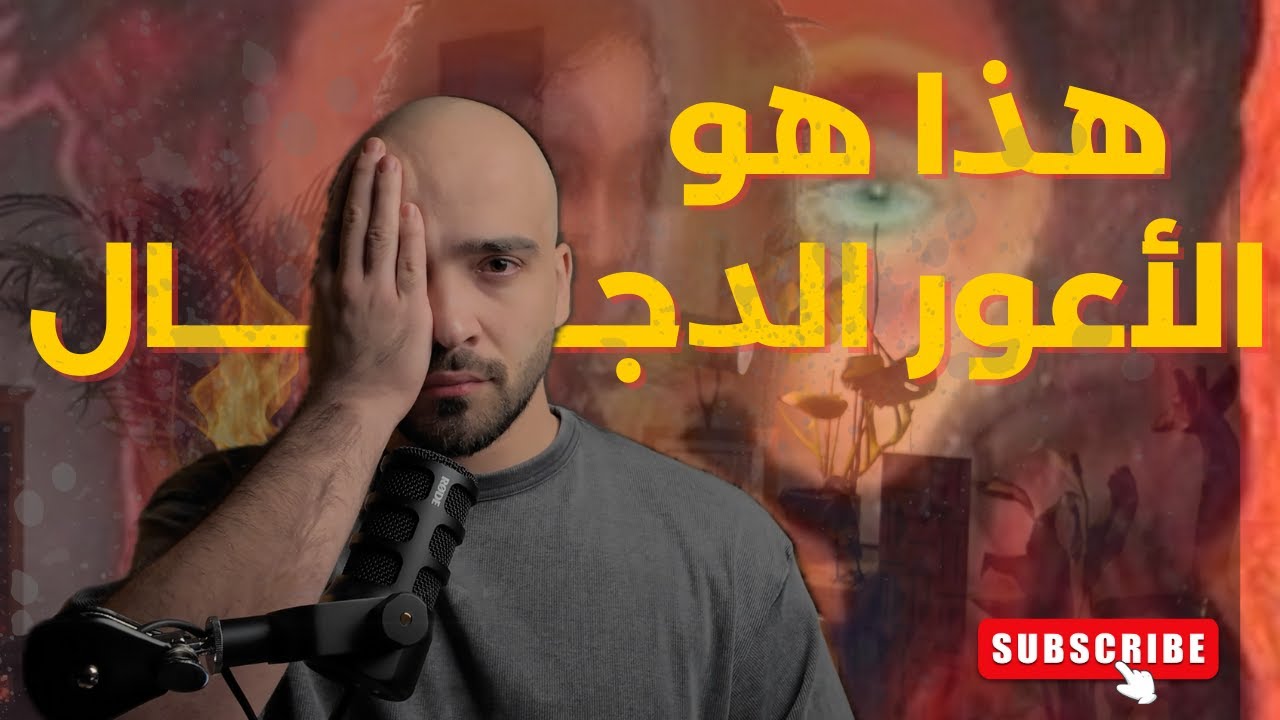 هذا هو المسيح الدجال (ابن صياد)