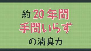 畳の消臭効果 (Full Length) - 株式会社イケヒコ・コーポレーション