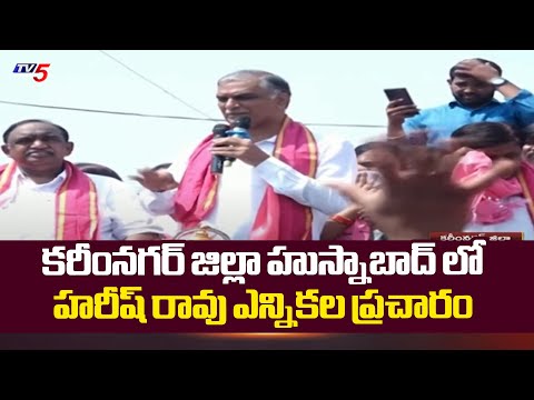 తులం బంగారం హామీ తుస్సుమంది..! Harish Rao Election Campaign In Husnabad | Telangana BRS | TV5 News - TV5NEWS