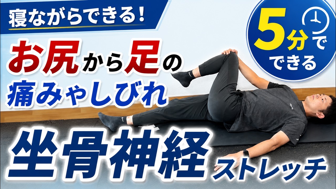 坐骨 神経痛 ストレッチ 寝 ながら
