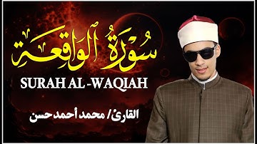 Surah Al-Waqiah سورة الواقعة كاملة | تلاوة خاشعة بصوت محمد أحمد حسن تهز القلوب