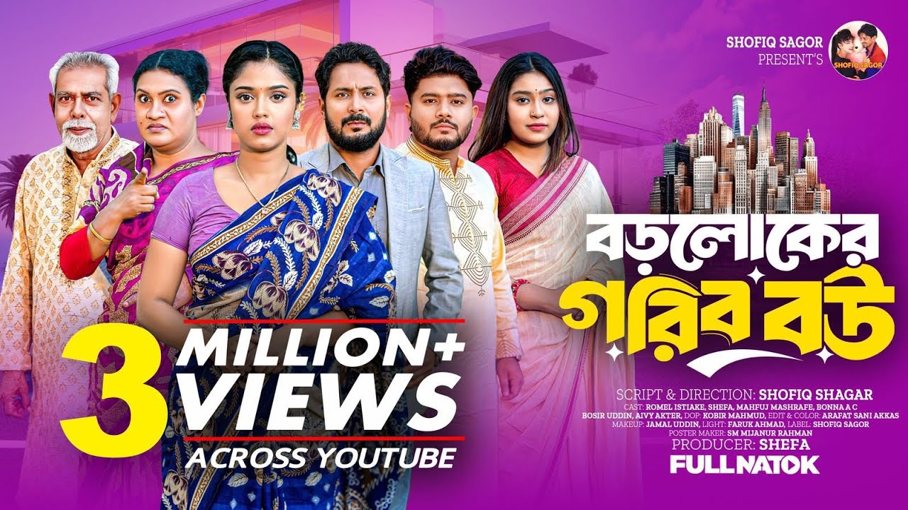 বড়লোকের গরিব বউ । Boroloker Gorib Bou । Romel Istiake & Sheafa Bangla New Natok 2025