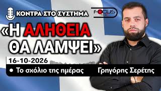 Η ΑΛΗΘΕΙΑ ΘΑ ΛΑΜΨΕΙ - ΤΟ ΣΧΟΛΙΟ ΤΗΣ ΗΜΕΡΑΣ - ΓΡΗΓΟΡΗΣ ΣΕΡΕΤΗΣ- 16/10/2026