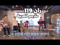 مترجم للعربية ران بانقتان الحلقة 119   مترجم