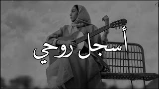 Video thumbnail of "راح اسجل روحي باسمك ❤️❤️ - زينة عماد"