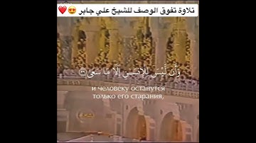 تلاوة رائعة تفوق الوصف للشيخ : علي جابر رحمه الله من سورة النجم | حالات واتس اب | مقاطع دينية قصيرة