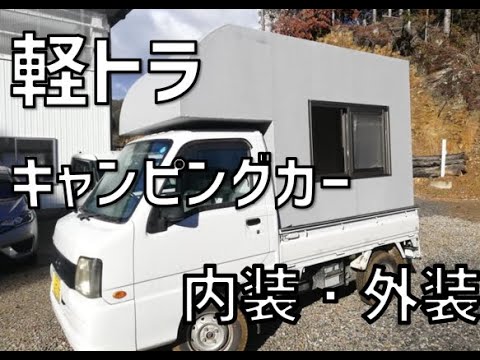 軽トラキャンピングカーの内装と外装を解説動画 超軽量frp製 Youtube