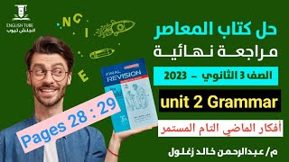 حل كتاب المعاصر مراجعه نهائيه انجليزي تالتة ثانوي 2023 | unit 2 Grammar | أفكار الماضي التام المستمر