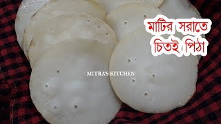 মাটির সরা প্রস্তুতিসহ চিতই পিঠার Perfect রেসিপি  ৷ Chitoi Pitha ৷ Pitha Recipe  | English Subtitle