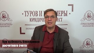 видео Блокировка и разблокировка счетов