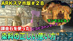 Arkモバイル 恐竜 ペイント攻略実況 厳選 Youtube