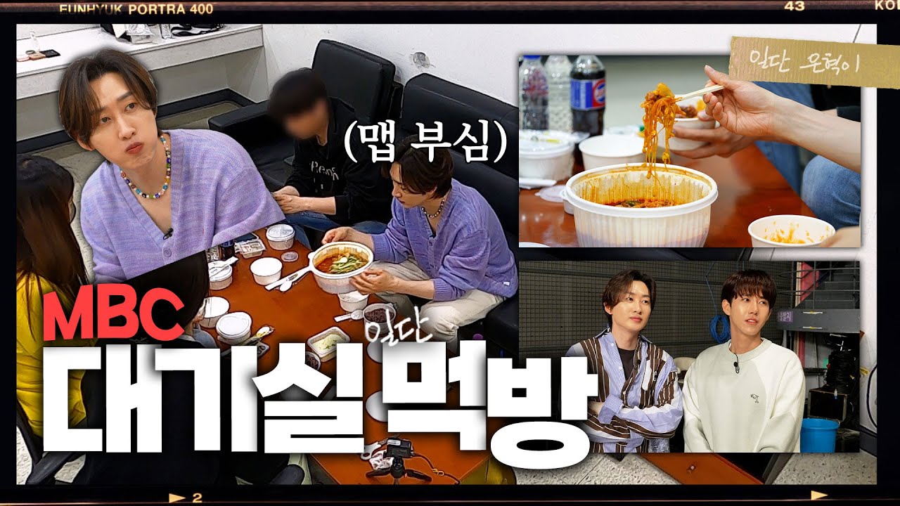 (EN/JP) "땀이 날 뿐이지 매운 걸 못 먹진 않아..." MBC 대기실에서 매운 콩불 먹는 맵벤져스 | 일단은혁이 | Vlog
