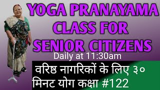 Yoga For Seniors, बुज़ुर्ग के लिए ३० मिनट योग कक्षा, Full body yoga for senior citizens, Live Class