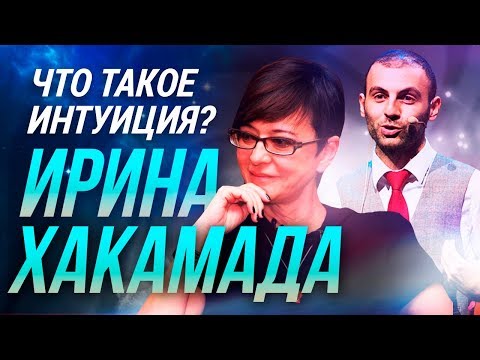 Ирина Хакамада: что такое интуиция? Что такое интуиция и как она работает в нашей жизни?