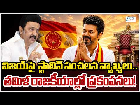 MK Stalin Sensational Comments on Thalapathy Vijay's TVK Govt Formation |  ZEE Telugu News - ZEE24TELUGUNEWS