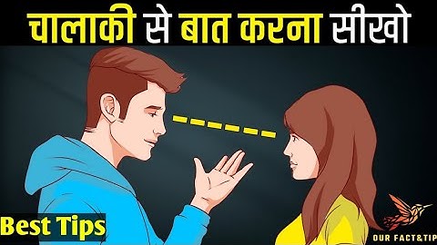 चालाकी से बात करना सीखो ||Advanced Communication Skill tips|How to talk to Anyone#motivation