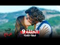 قلب الرياح الحلقة 9 Arabic Dubbed Long Version