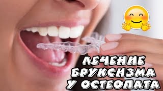 БРУКСИЗМ. СКРЕЖЕТ ЗУБАМИ. ЧТО ДЕЛАТЬ? КАК ПЕРЕСТАТЬ СКРИПЕТЬ ЗУБАМИ?